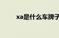 xa是什么车牌子（xa是什么车牌）