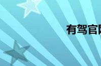 有驾官网（有驾）