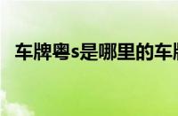 车牌粤s是哪里的车牌（粤s是哪里的车牌）