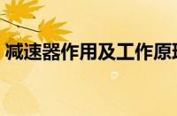减速器作用及工作原理（减速器作用是什么）