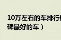 10万左右的车排行榜（推荐十款10万左右口碑最好的车）