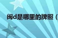 闽d是哪里的牌照（闽d哪里的车牌号码）