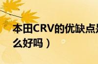 本田CRV的优缺点是什么（本田CRV真的那么好吗）