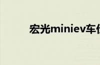 宏光miniev车价格（宏光MINI）