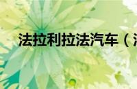 法拉利拉法汽车（法拉利拉法是什么车）