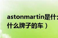 astonmartin是什么车（aston及martin是什么牌子的车）
