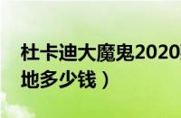 杜卡迪大魔鬼2020款价格（杜卡迪大魔鬼落地多少钱）