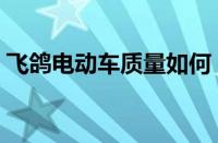 飞鸽电动车质量如何（飞鸽电动车为何便宜）