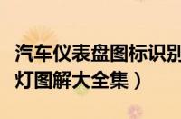 汽车仪表盘图标识别大全图片（汽车故障指示灯图解大全集）