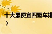十大最便宜四驱车排行（最便宜的四驱车推荐）