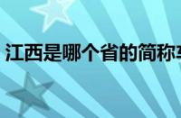 江西是哪个省的简称车牌（江西是什么车牌）