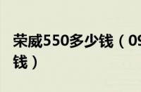 荣威550多少钱（09年荣威550当时新车多少钱）