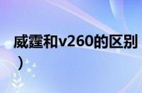 威霆和v260的区别（威霆和v260区别是什么）