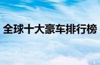 全球十大豪车排行榜（世界顶级豪车前十名）