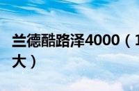 兰德酷路泽4000（18款陆巡V6及配置性能强大）