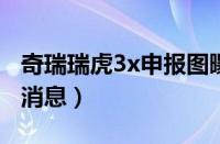 奇瑞瑞虎3x申报图曝光（2023款瑞虎3x最新消息）