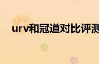 urv和冠道对比评测（urv与冠道的区别）
