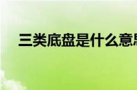 三类底盘是什么意思（底盘是什么意思）