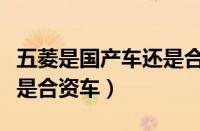 五菱是国产车还是合资车（东风标致是国产还是合资车）