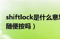 shiftlock是什么意思车上的（shiftlock可以随便按吗）