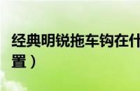 经典明锐拖车钩在什么位置（拖车钩在什么位置）