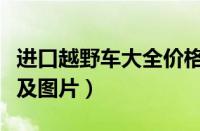 进口越野车大全价格及图片（越野车大全价格及图片）