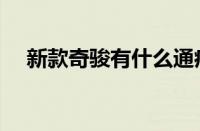 新款奇骏有什么通病（新款致享的通病）
