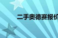 二手奥德赛报价（奥德赛二手车）