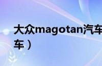 大众magotan汽车（大众magotan是什么车）