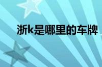 浙k是哪里的车牌（浙D是哪里的车牌）