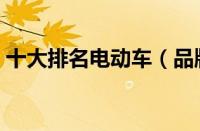 十大排名电动车（品牌电动车排行榜前十名）