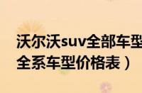 沃尔沃suv全部车型及价格（一览沃尔沃suv全系车型价格表）