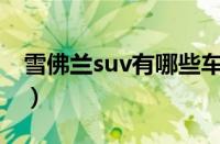 雪佛兰suv有哪些车型（雪佛兰SUV有哪些？）