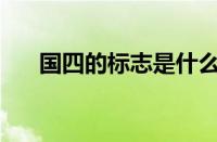 国四的标志是什么?（国4是什么标志）