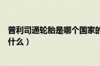 普利司通轮胎是哪个国家的品牌（普利司通轮胎的优缺点是什么）