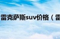 雷克萨斯suv价格（雷克萨斯suv全系列报价）