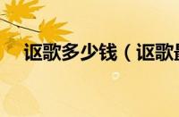 讴歌多少钱（讴歌最便宜的车型多少钱）