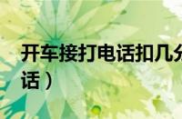 开车接打电话扣几分（2023新交规开车打电话）