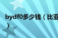 bydf0多少钱（比亚迪f0电动汽车价格及图片）