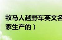 牧马人越野车英文名称（牧马人越野车哪个国家生产的）