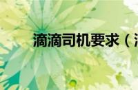 滴滴司机要求（滴滴司机招募条件）