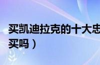 买凯迪拉克的十大忠告（凯迪拉克怎么样值得买吗）