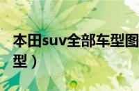 本田suv全部车型图片大全（本田SUV全部车型）