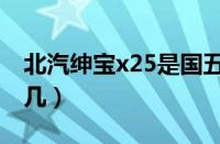 北汽绅宝x25是国五吗（绅宝x25发动机是国几）