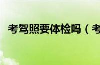 考驾照要体检吗（考驾照体检项目有哪些）