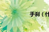 手刹（什么是手刹）