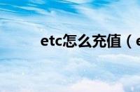 etc怎么充值（etc怎么充值缴费）