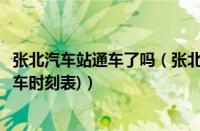 张北汽车站通车了吗（张北汽车客运站怎么样(张北汽车站发车时刻表)）