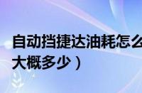 自动挡捷达油耗怎么样（捷达自动挡正常油耗大概多少）