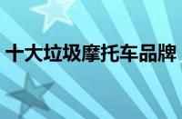 十大垃圾摩托车品牌（什么是地平线摩托车）